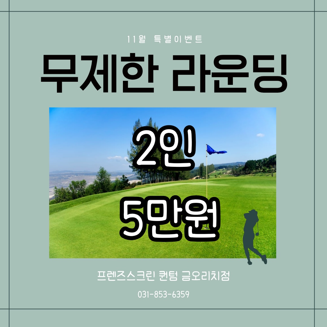 프렌즈스크린 퀀텀 금오리치점