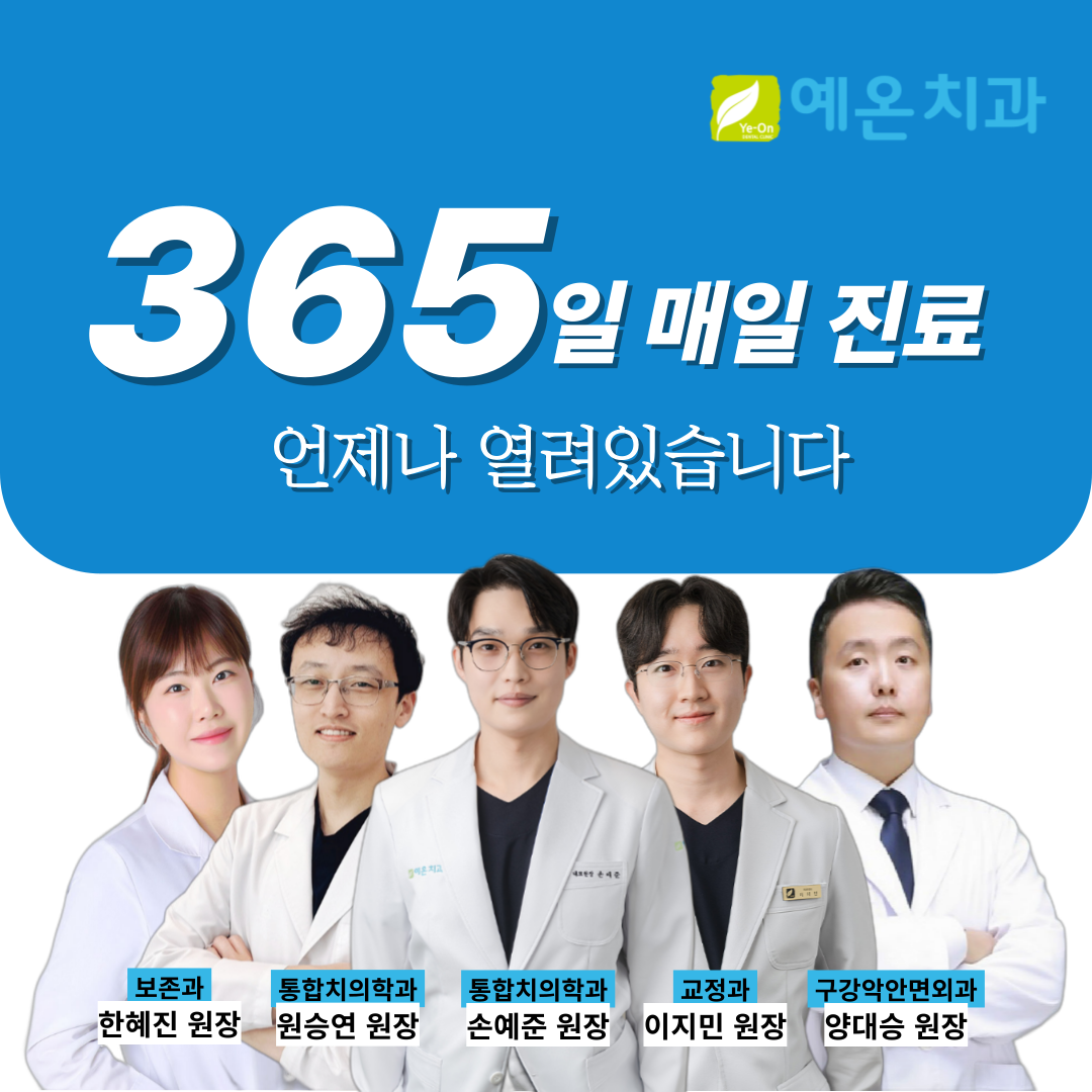 예온치과의원 인천구월365점