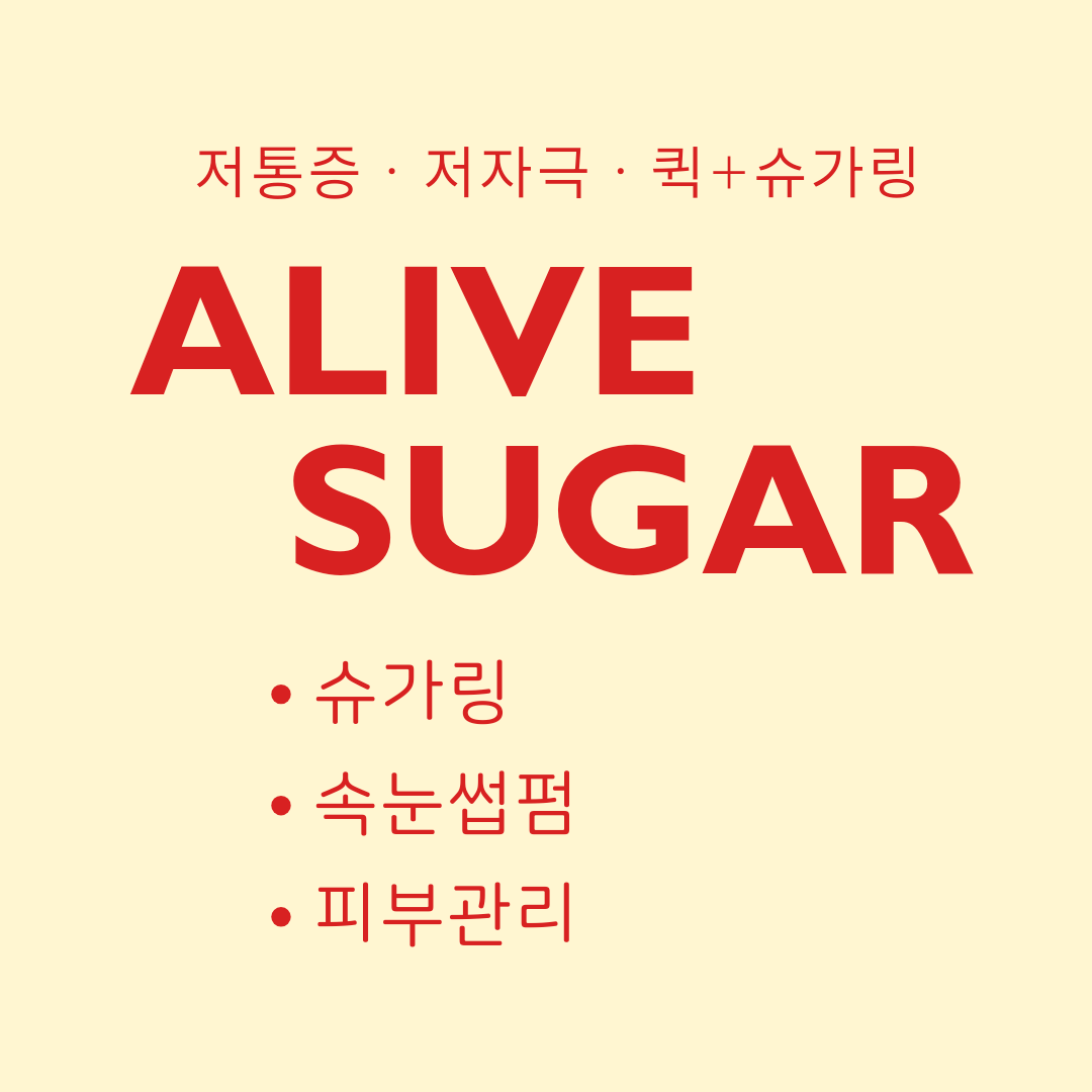 얼라이브슈가왁싱 오산