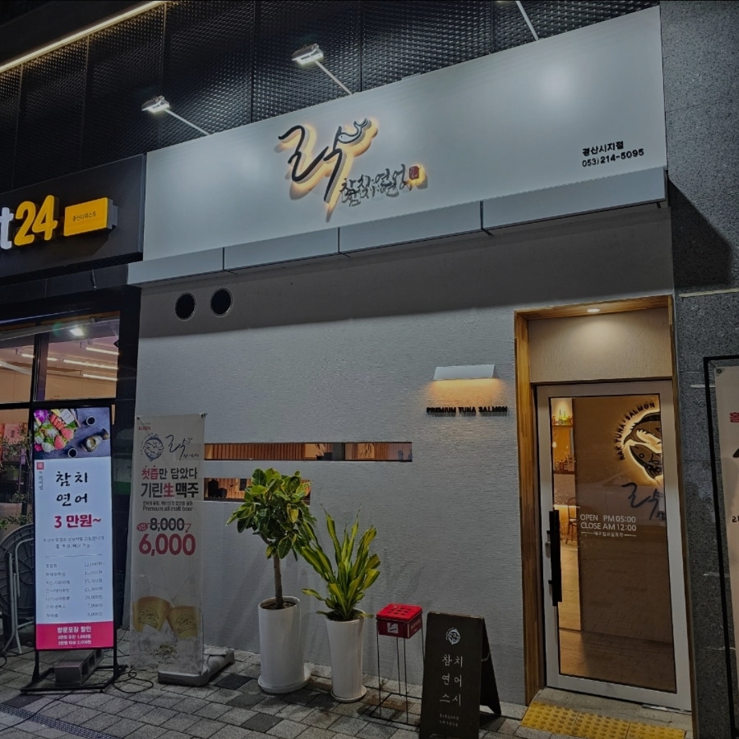 락참치연어 경산점