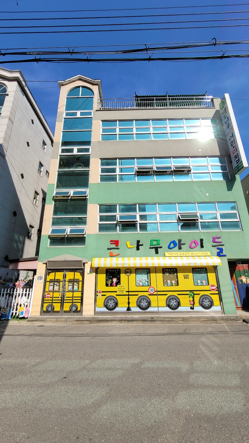 큰나무아이들어린이집