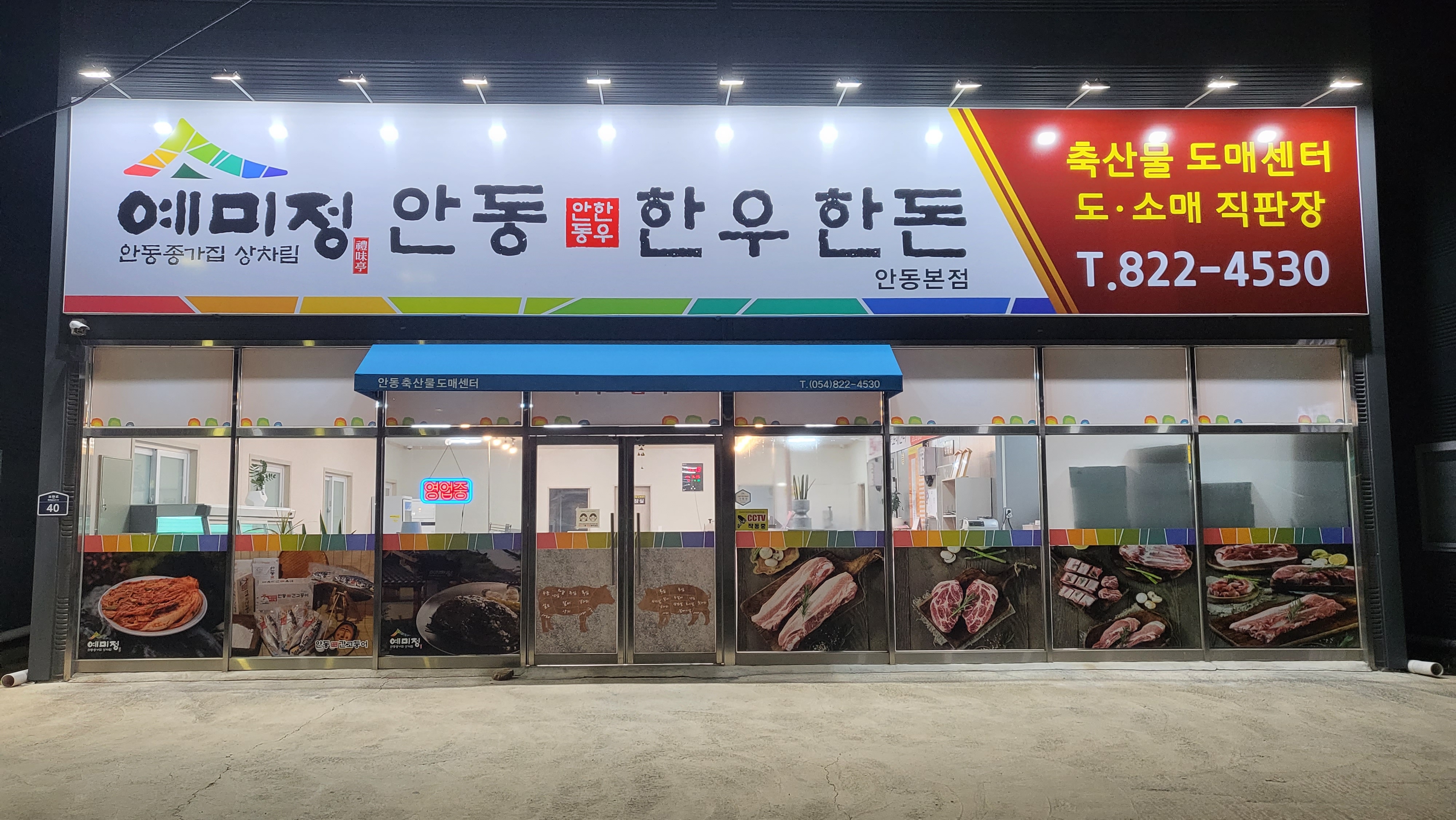예미정안동한우한돈 안동본점