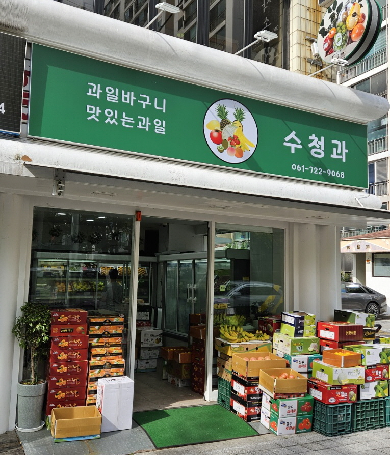 수청과상회