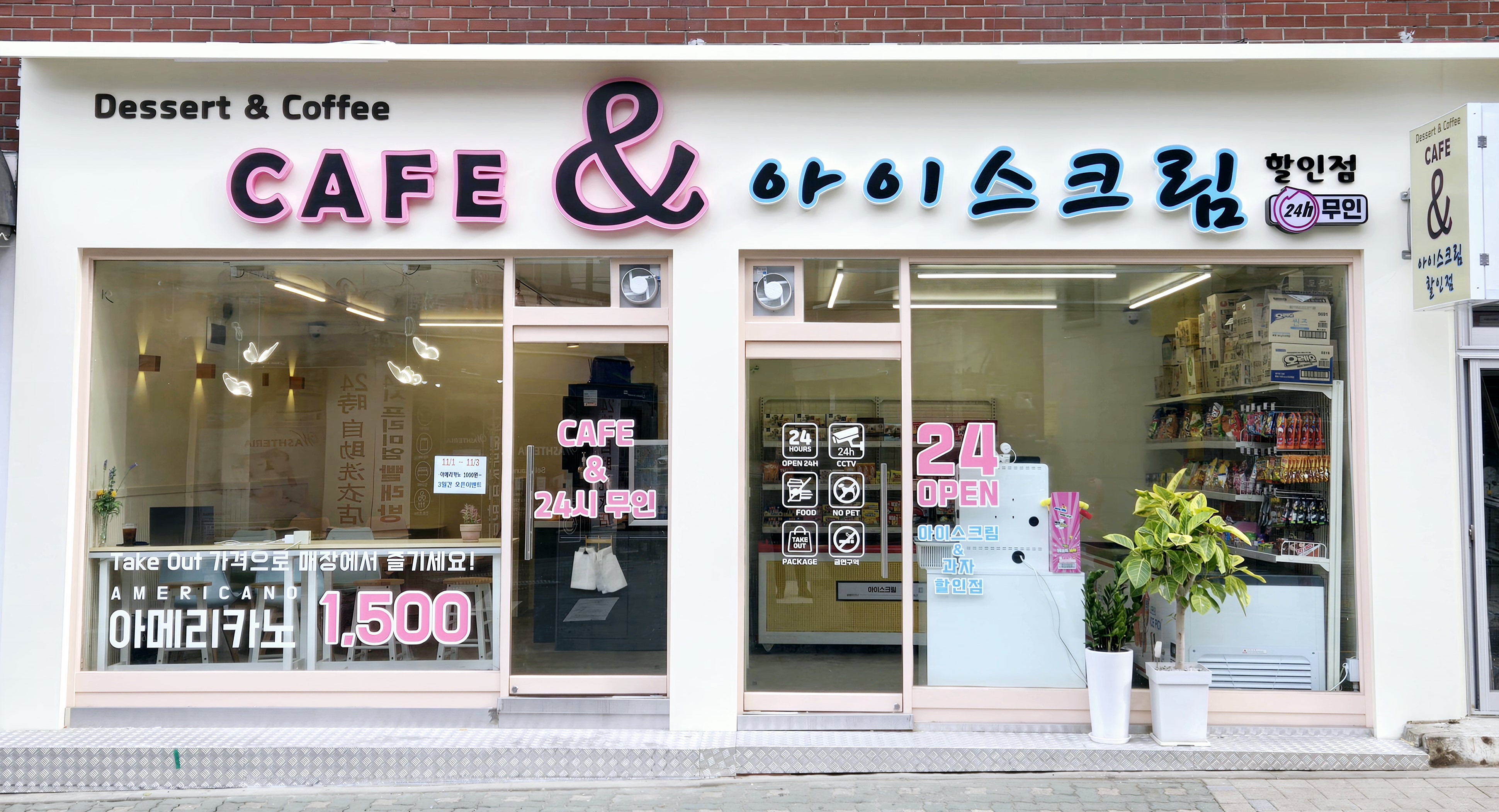 24시 무인카페 카페& 아이스크림할인점