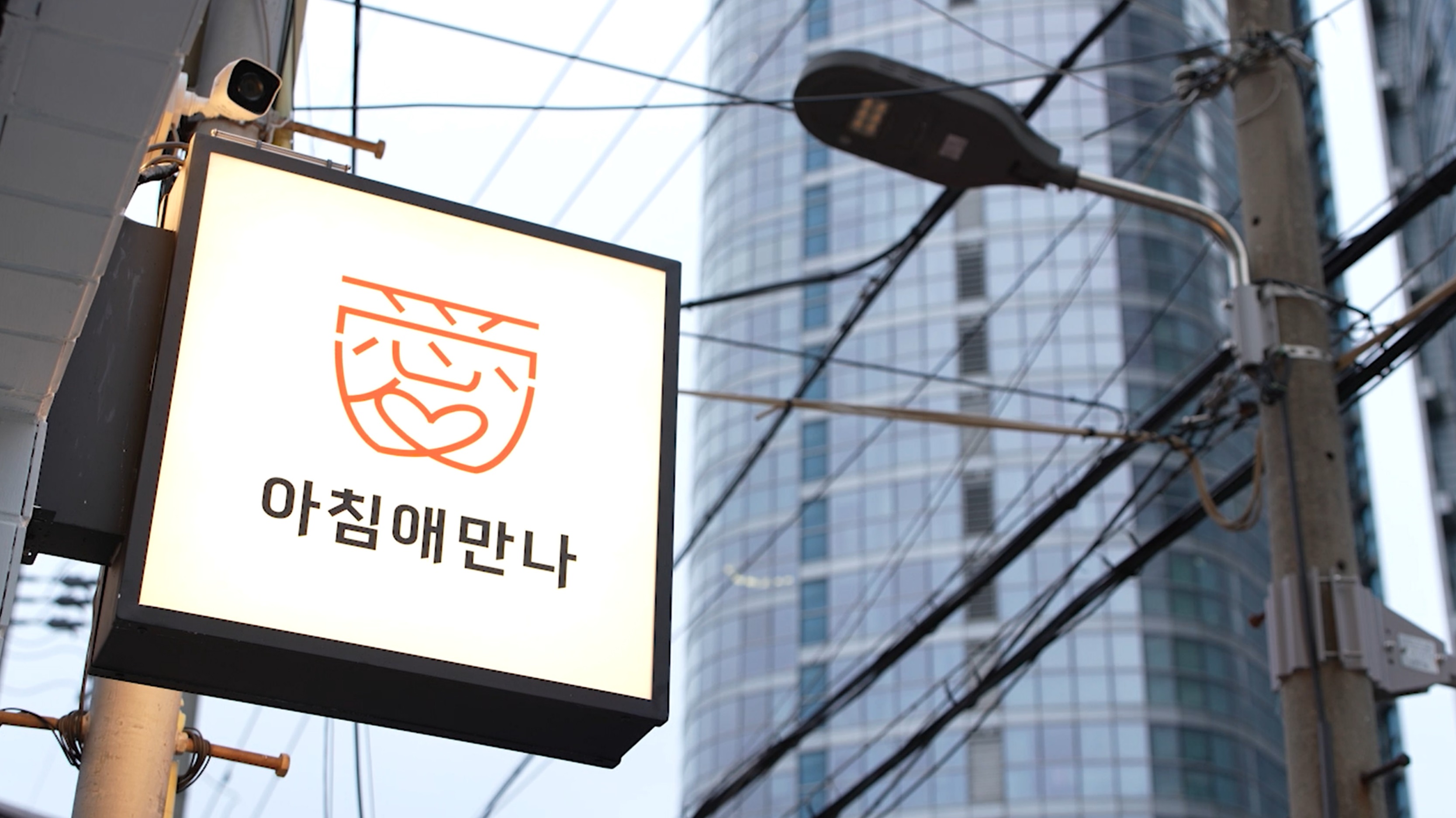 아침애만나