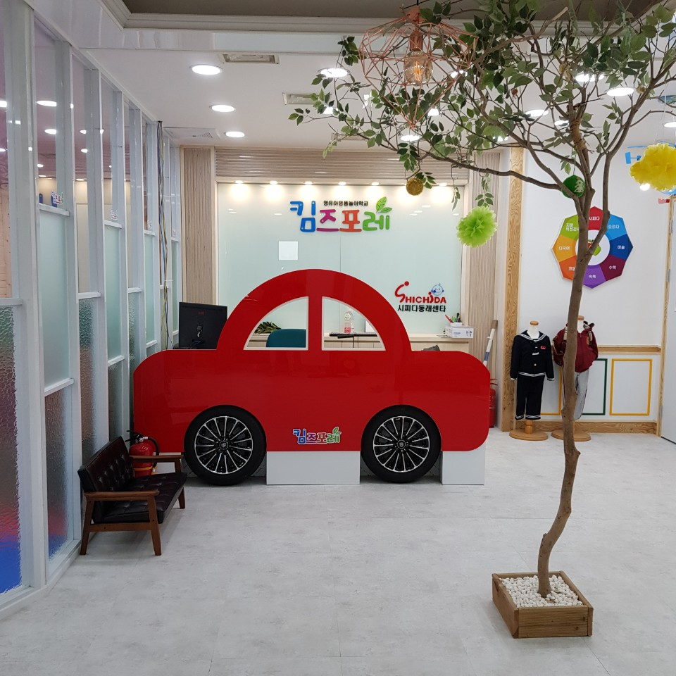 킴즈포레 영어 놀이학교