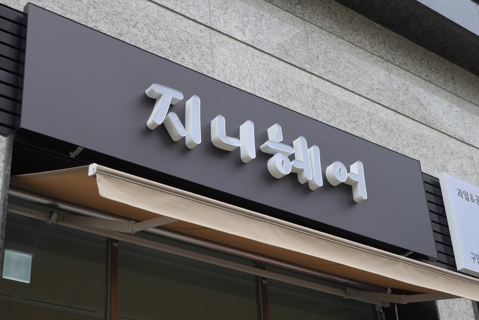 지니헤어