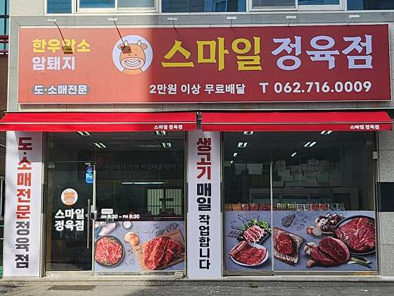 스마일정육점
