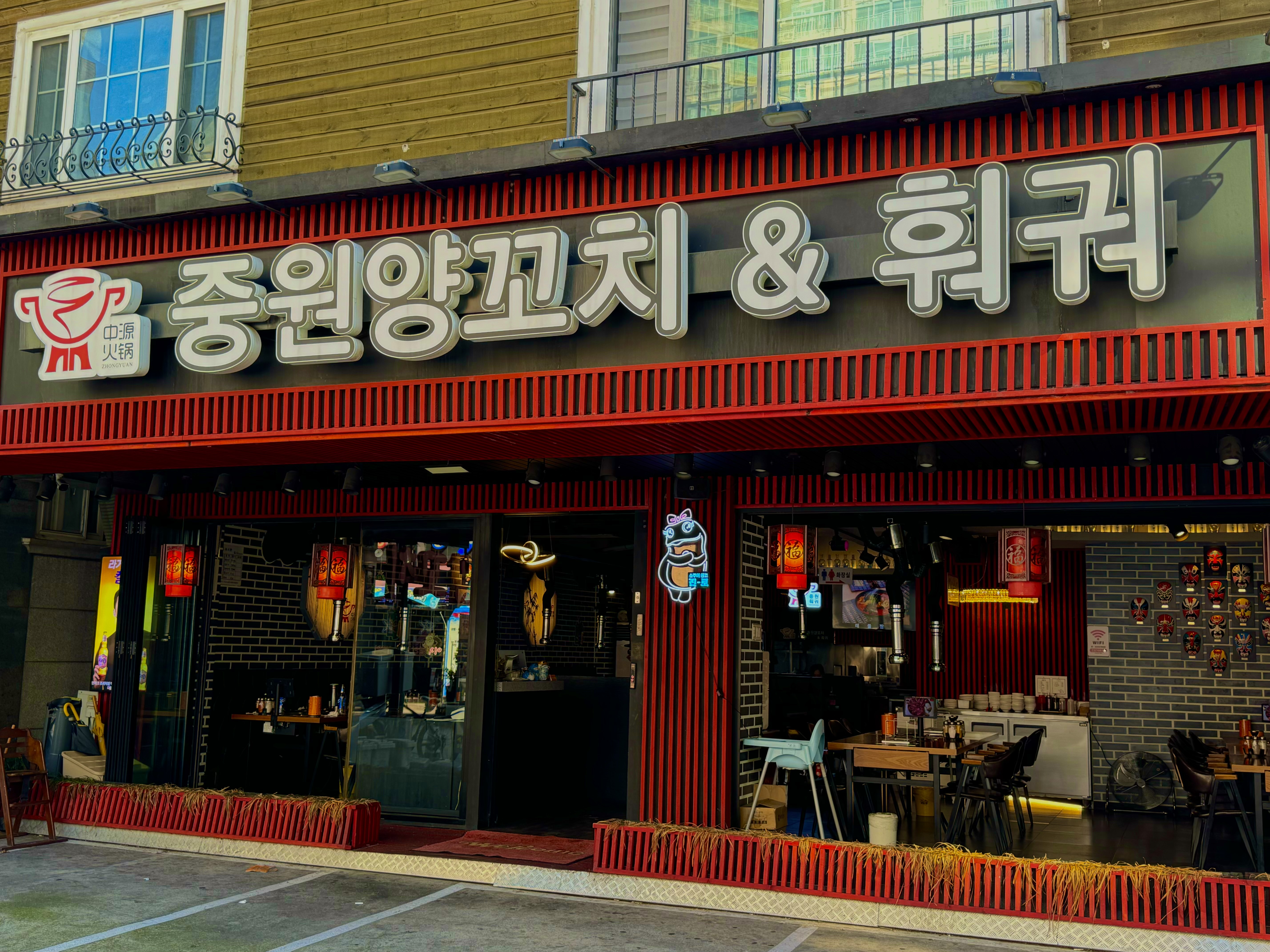 중원양꼬치&훠궈