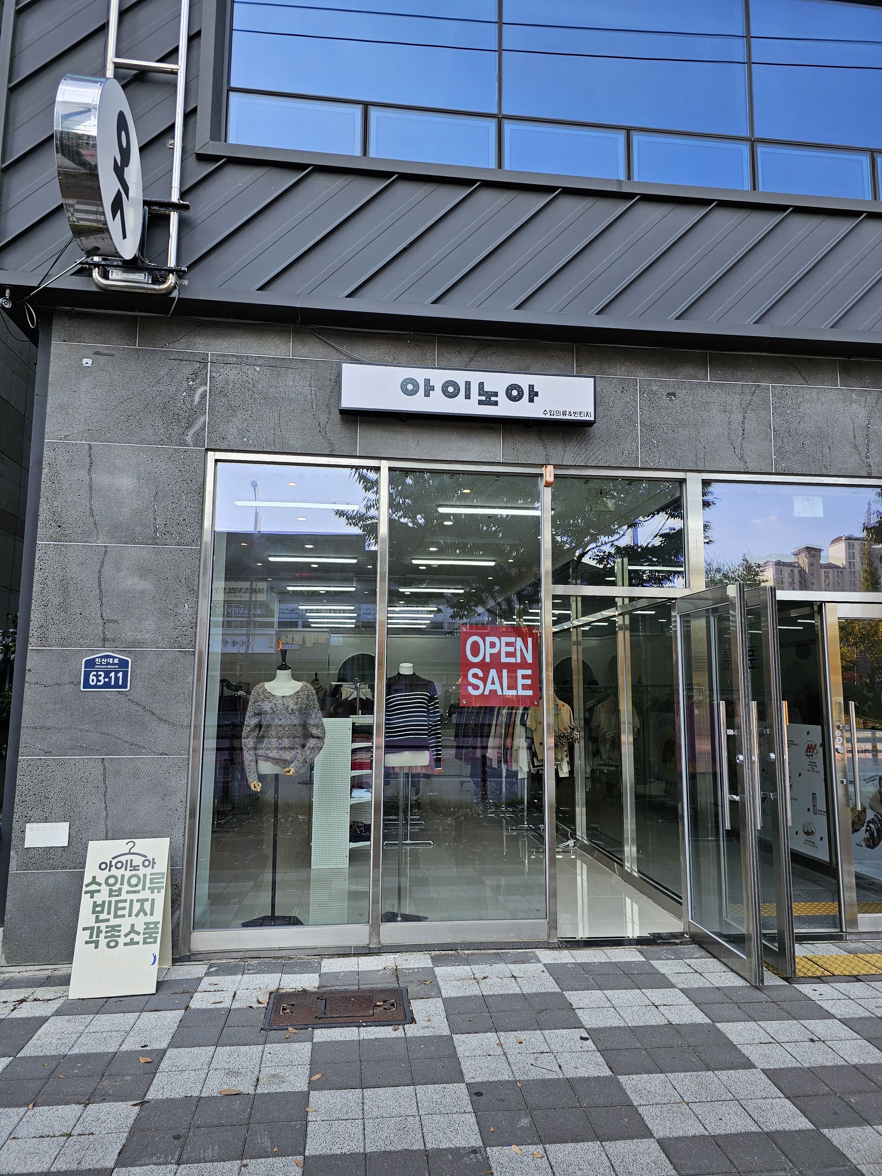 아이노아빈티지