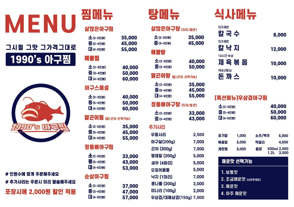 1990 아구찜 방이본점