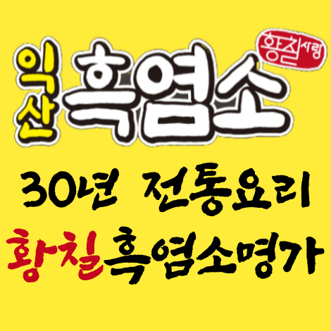 익산흑염소