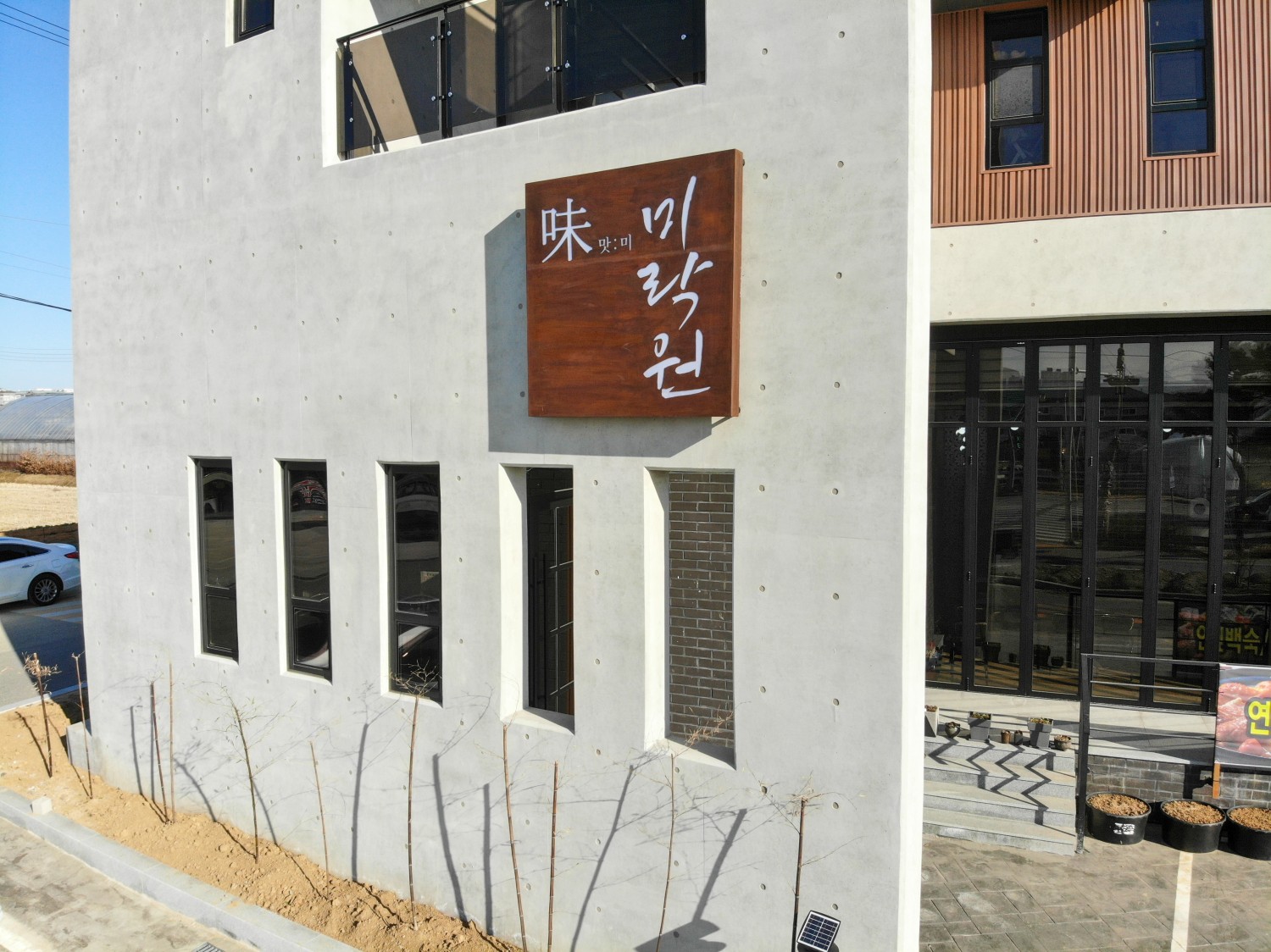 미락원