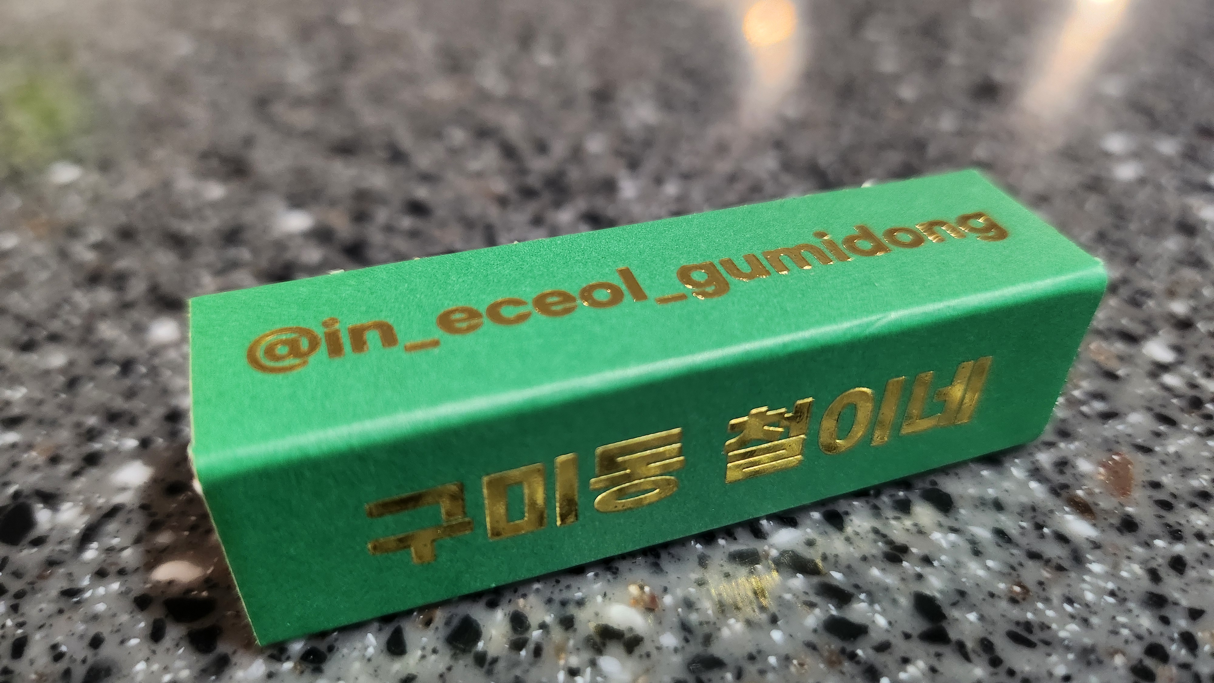 구미동철이네