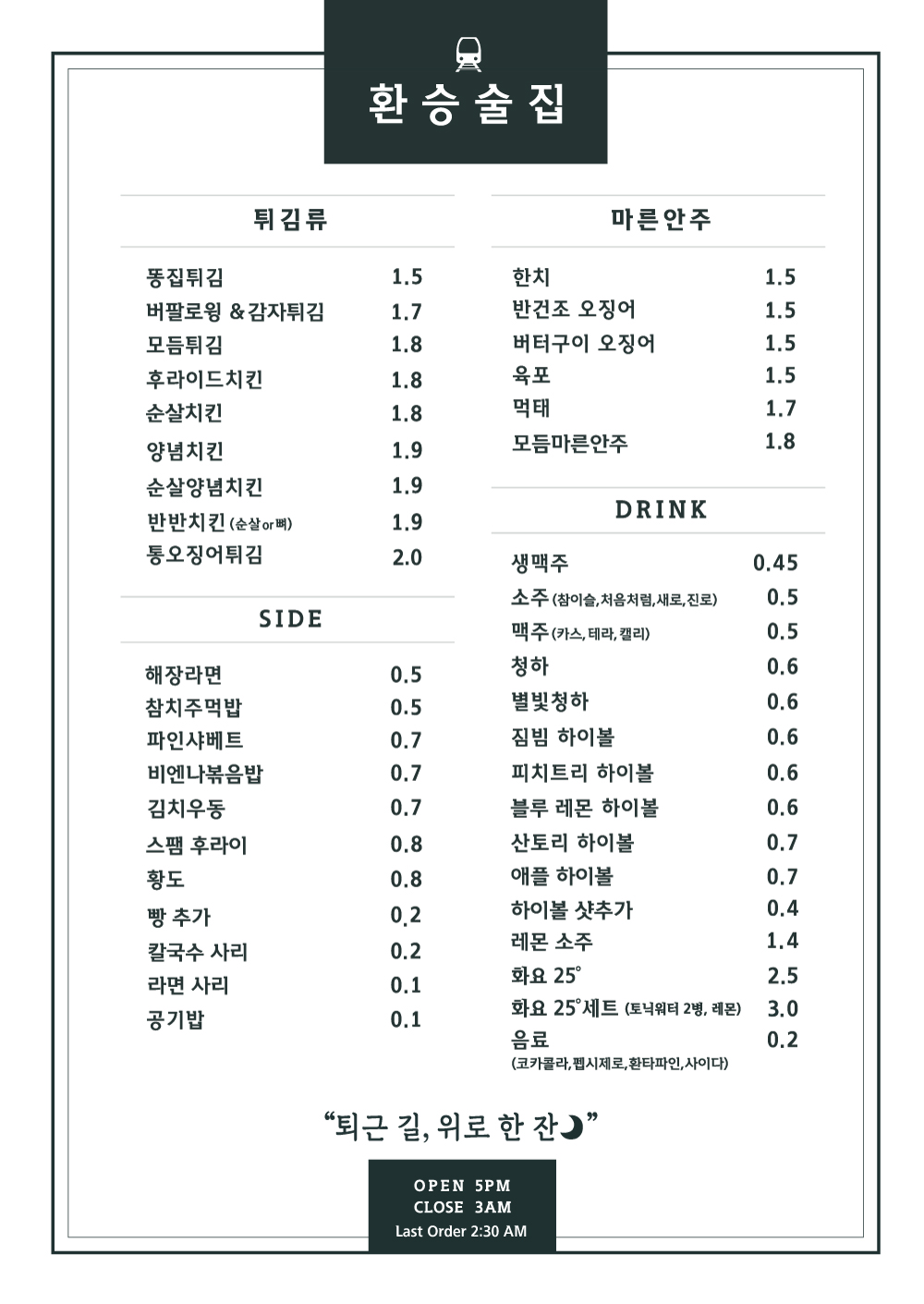 환승술집