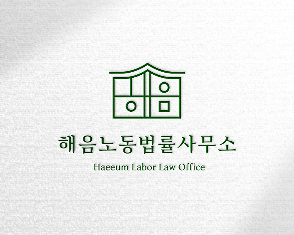 해음노동법률사무소