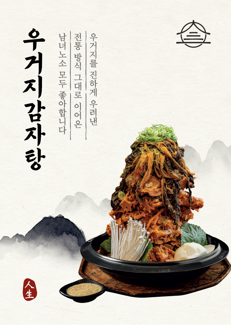 인생감자탕 수원인계점