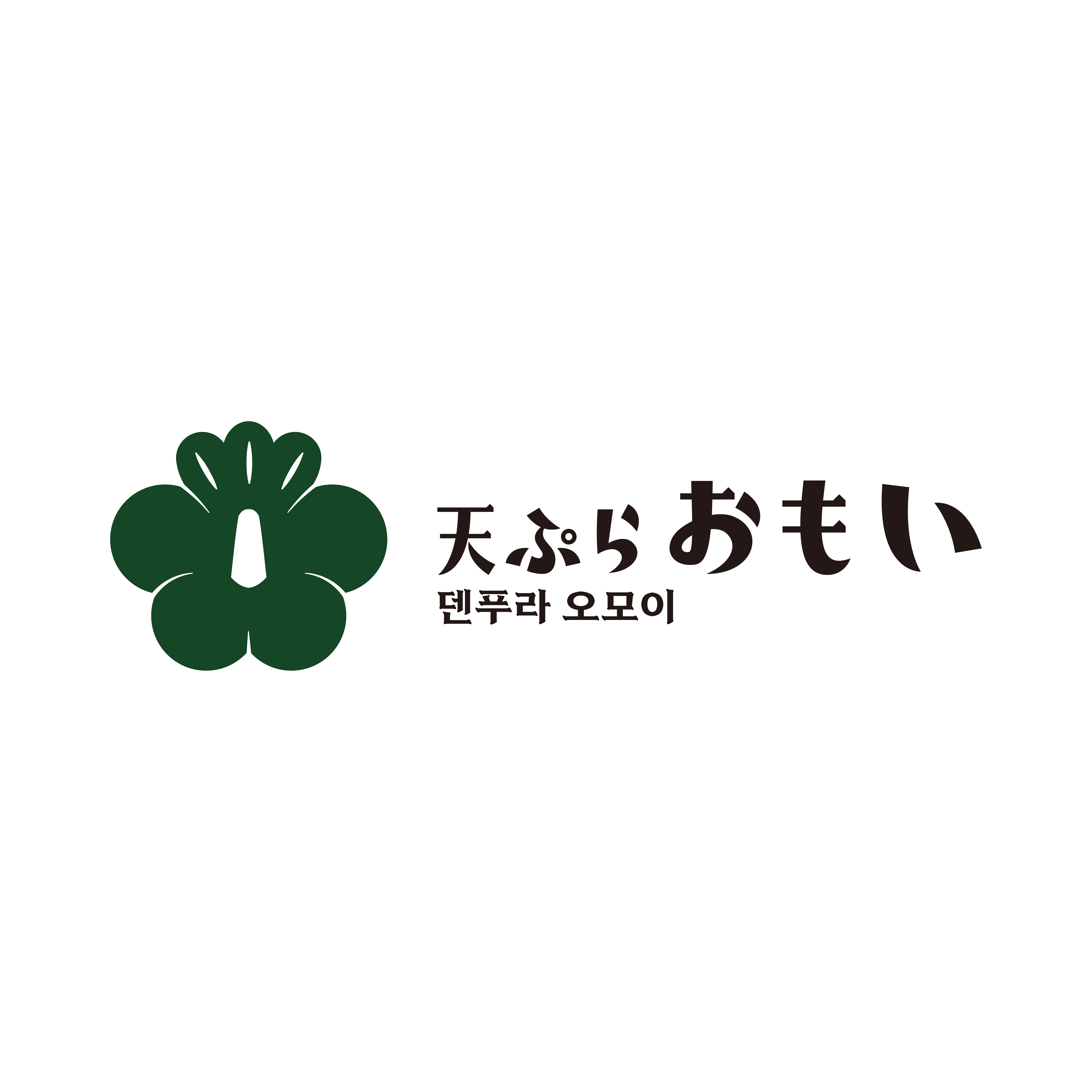 덴푸라오모이