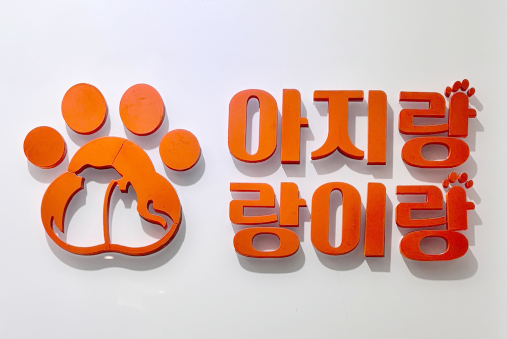 아지랑랑이랑