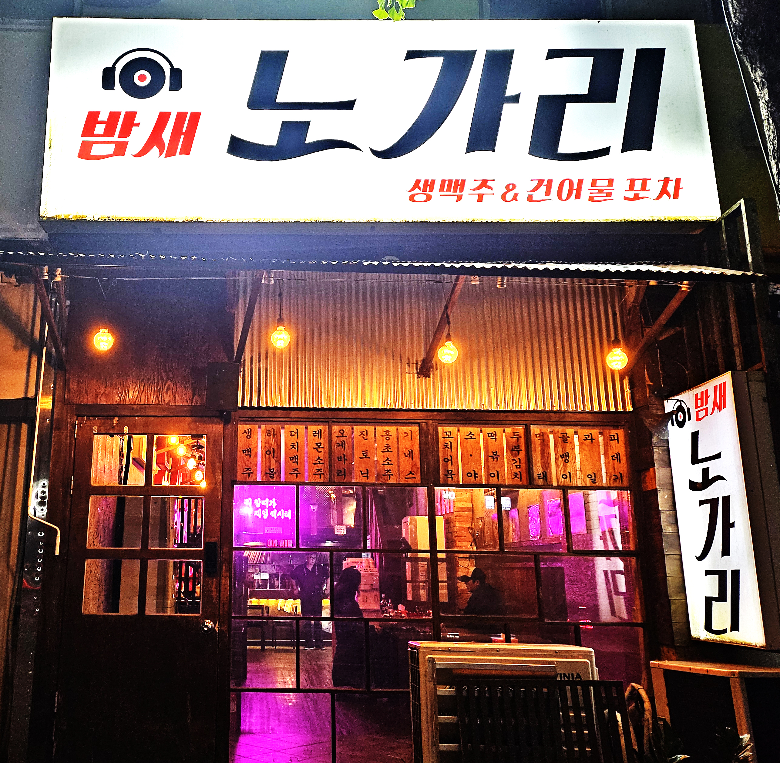 밤새노가리