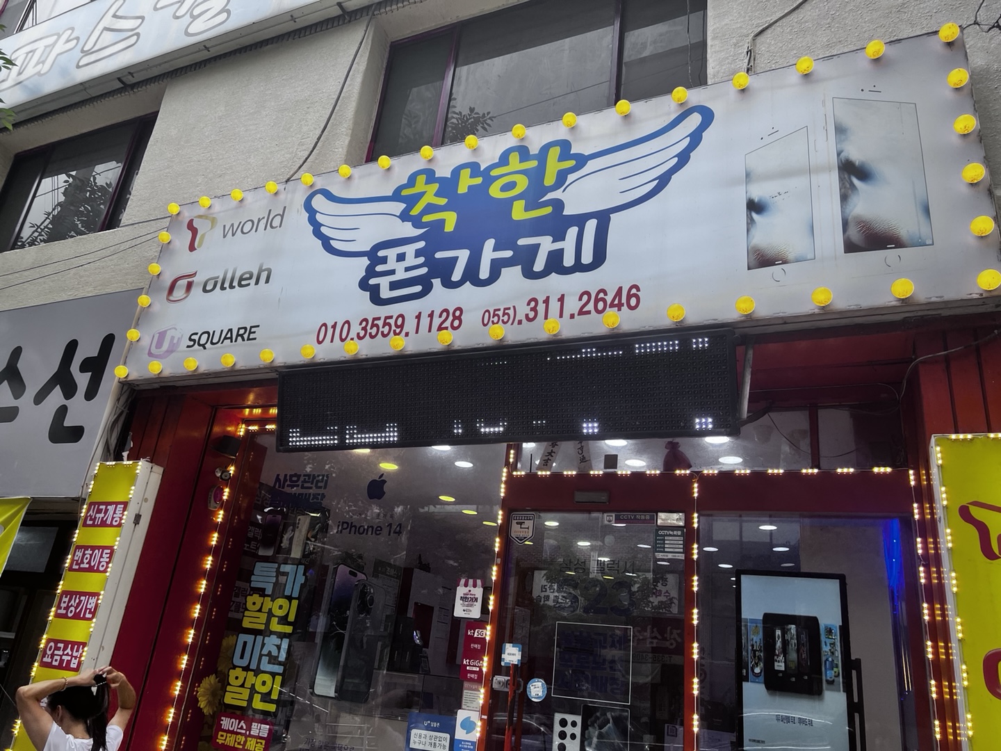 착한폰가게