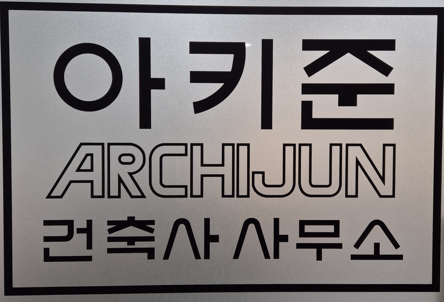 아키준건축사사무소
