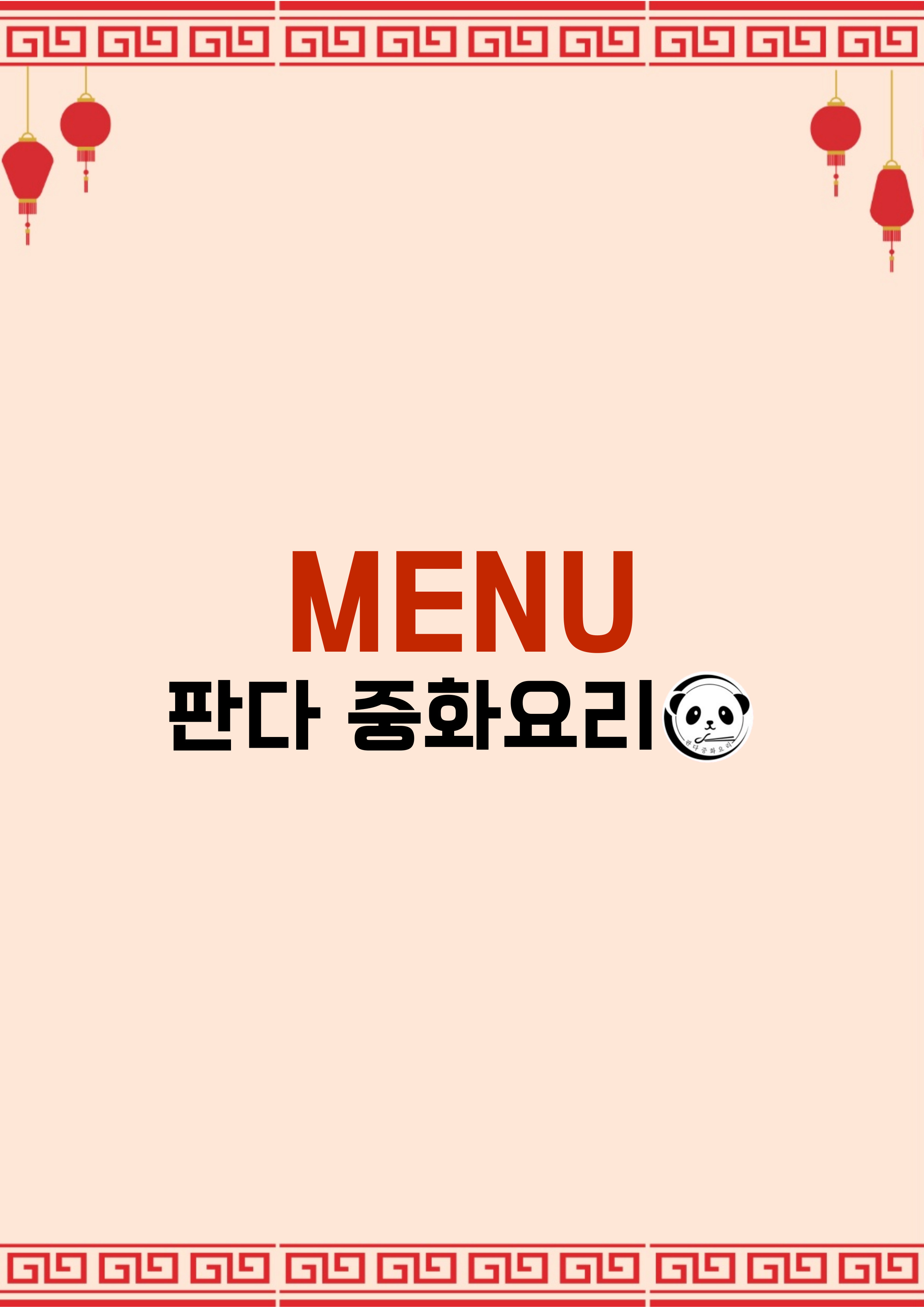 판다중화요리