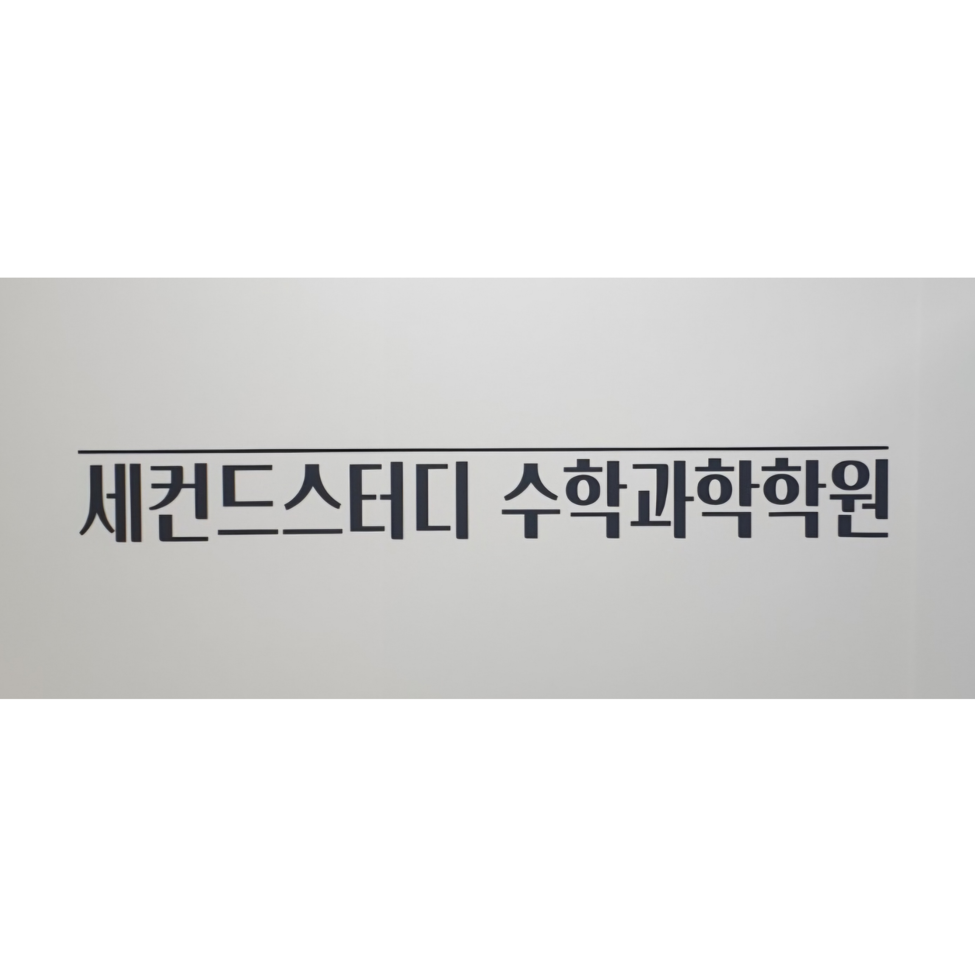 세컨드스터디수학과학학원