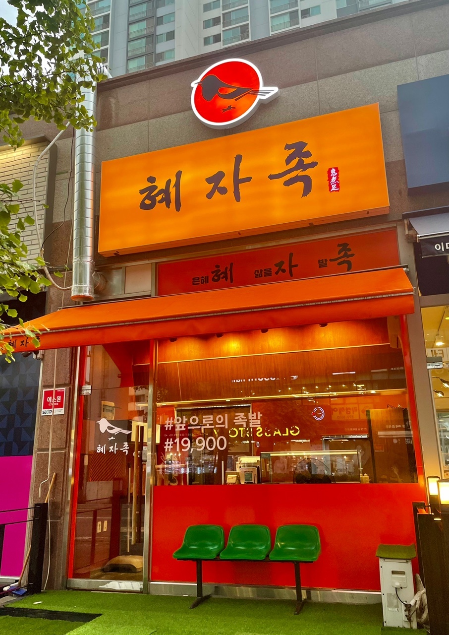 혜자족