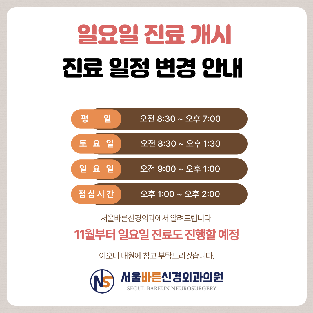 서울바른신경외과의원