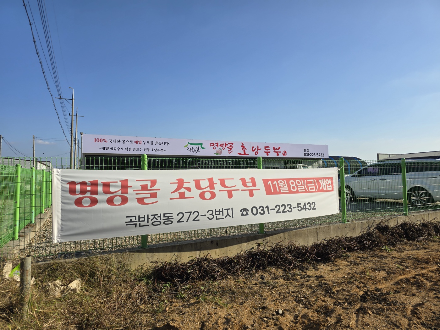 명당골초당두부