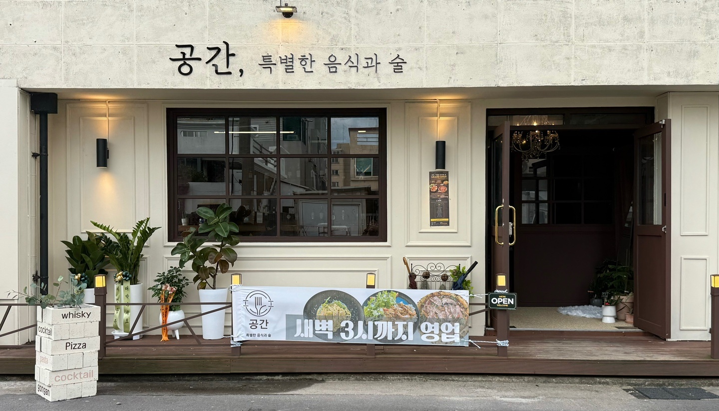 공간, 특별한 음식과 술