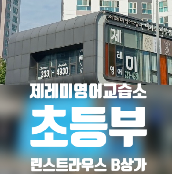 제레미영어교습소