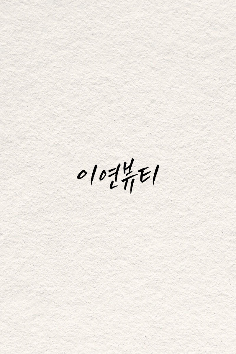 이연뷰티