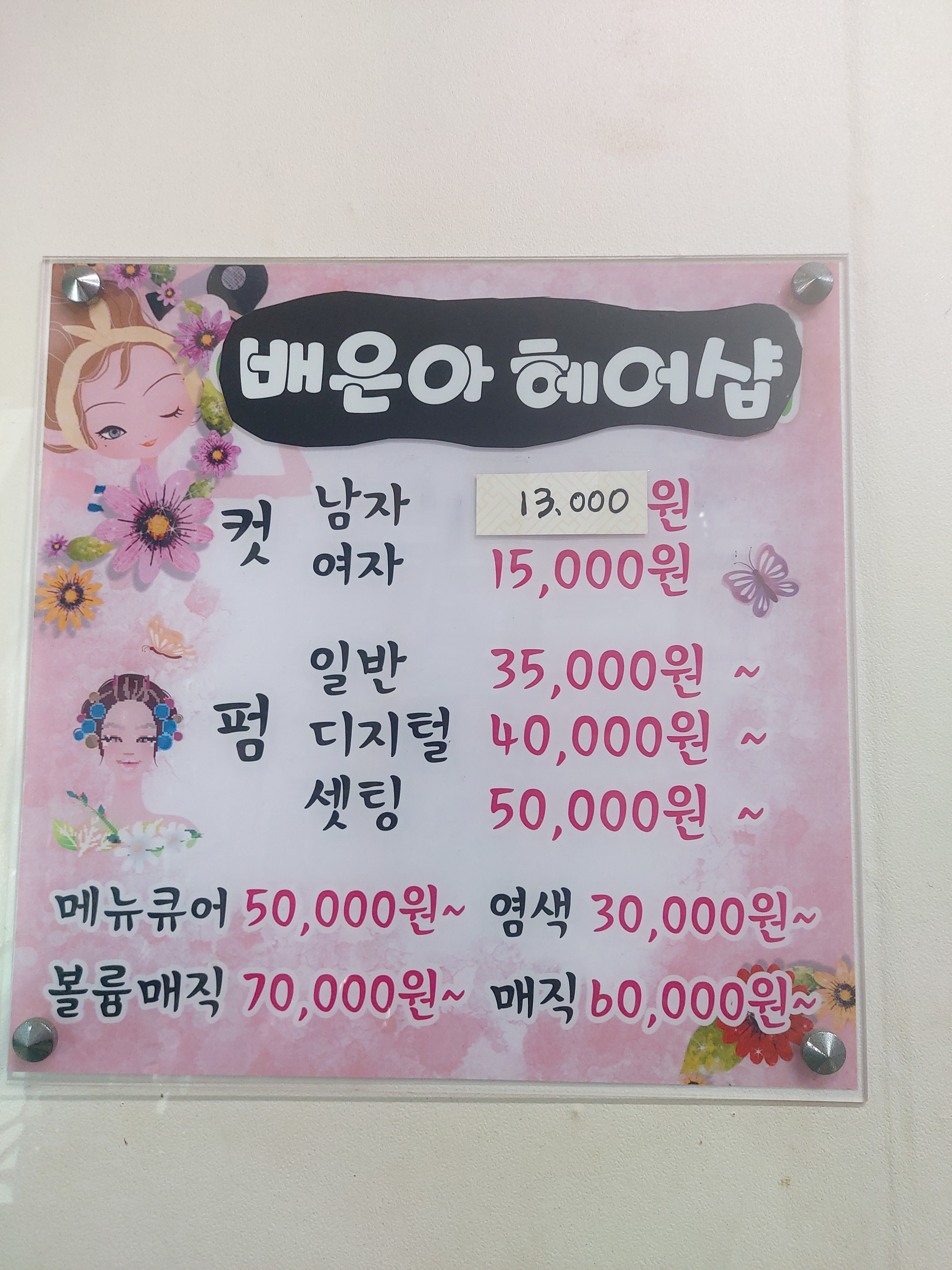 배은아헤어샵