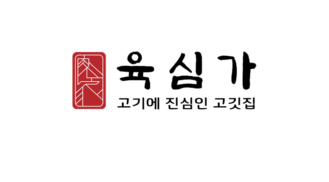 육심가 본점
