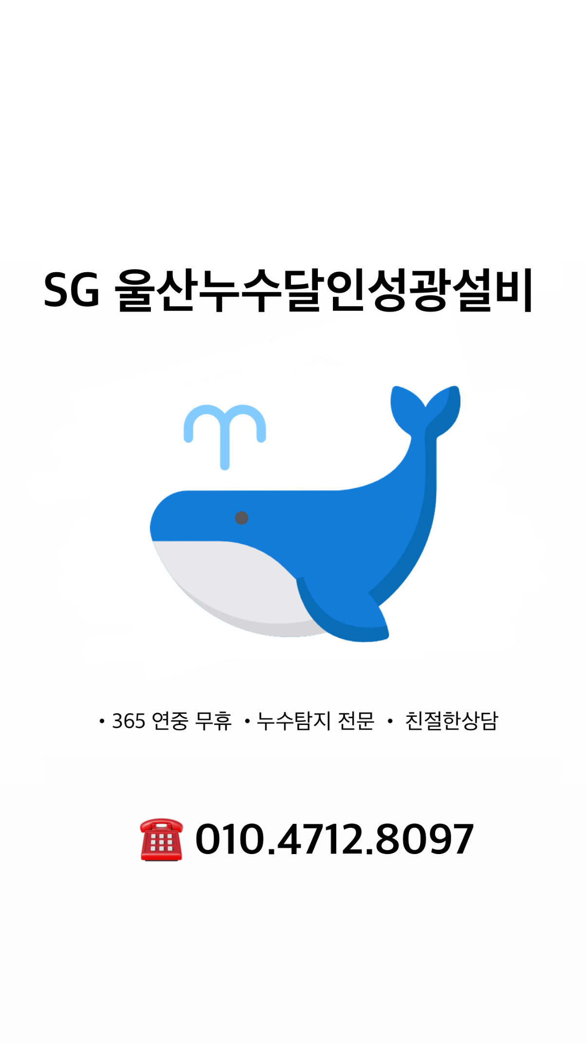 울산누수탐지달인성광설비