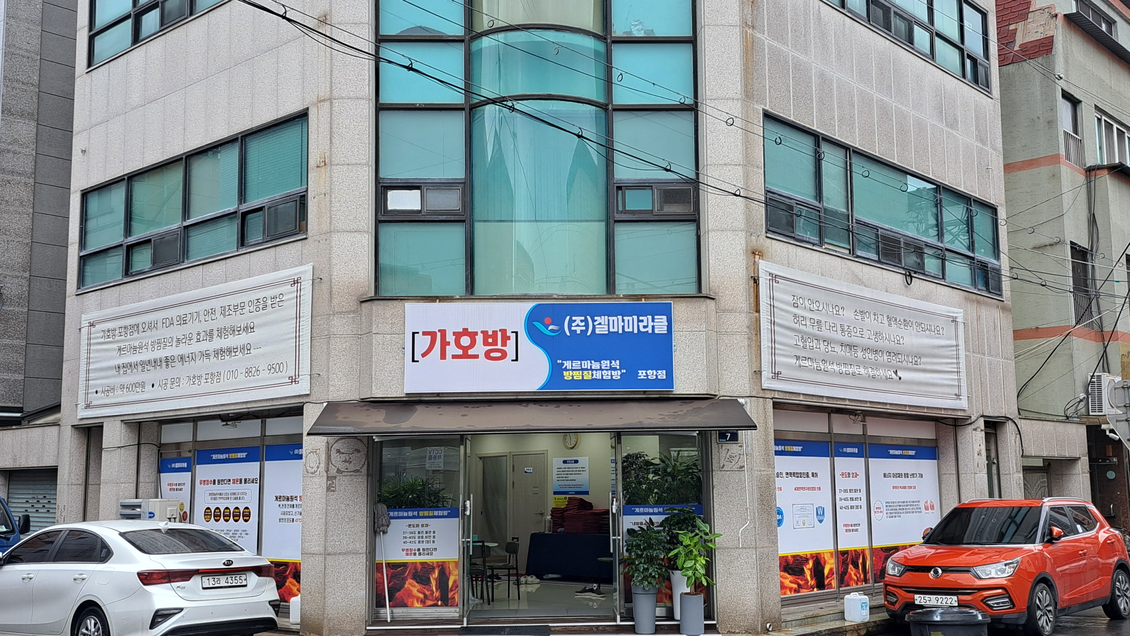가호방 포항점