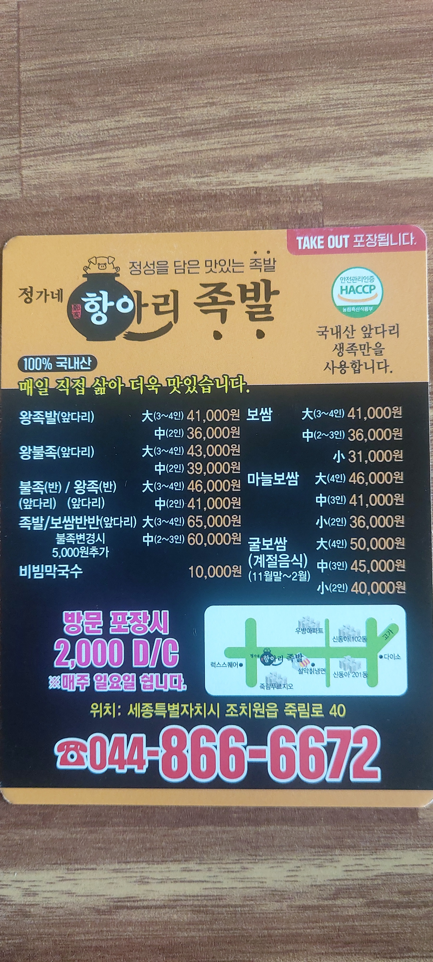 조치원 정가네항아리 족발