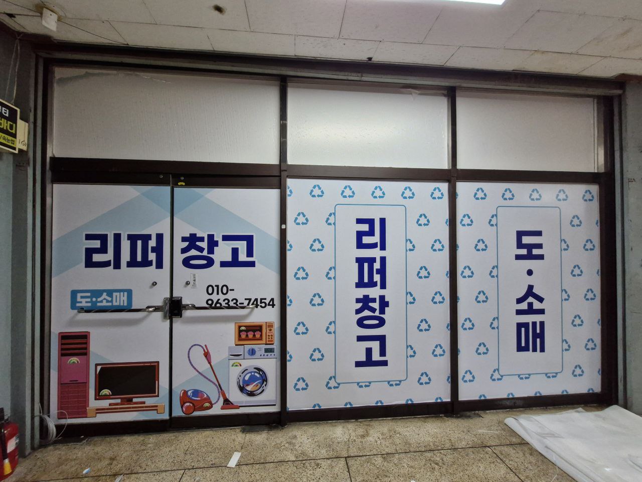 리퍼창고 서울지점