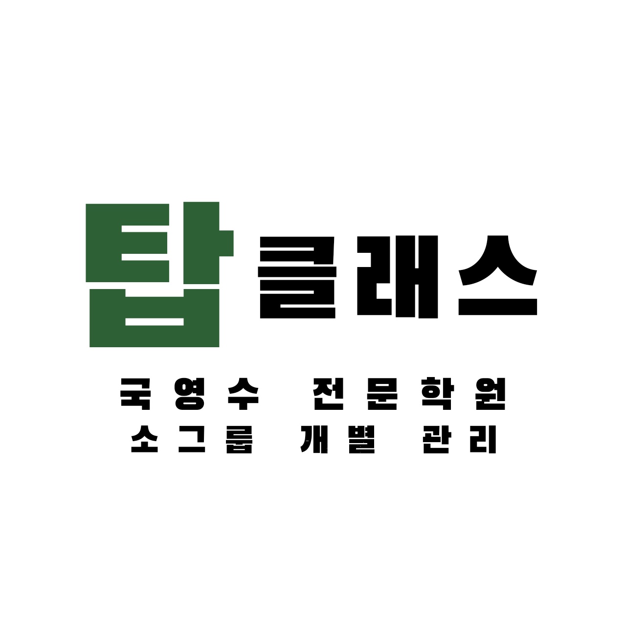 탑클래스학원