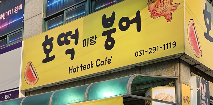 호떡이랑붕어