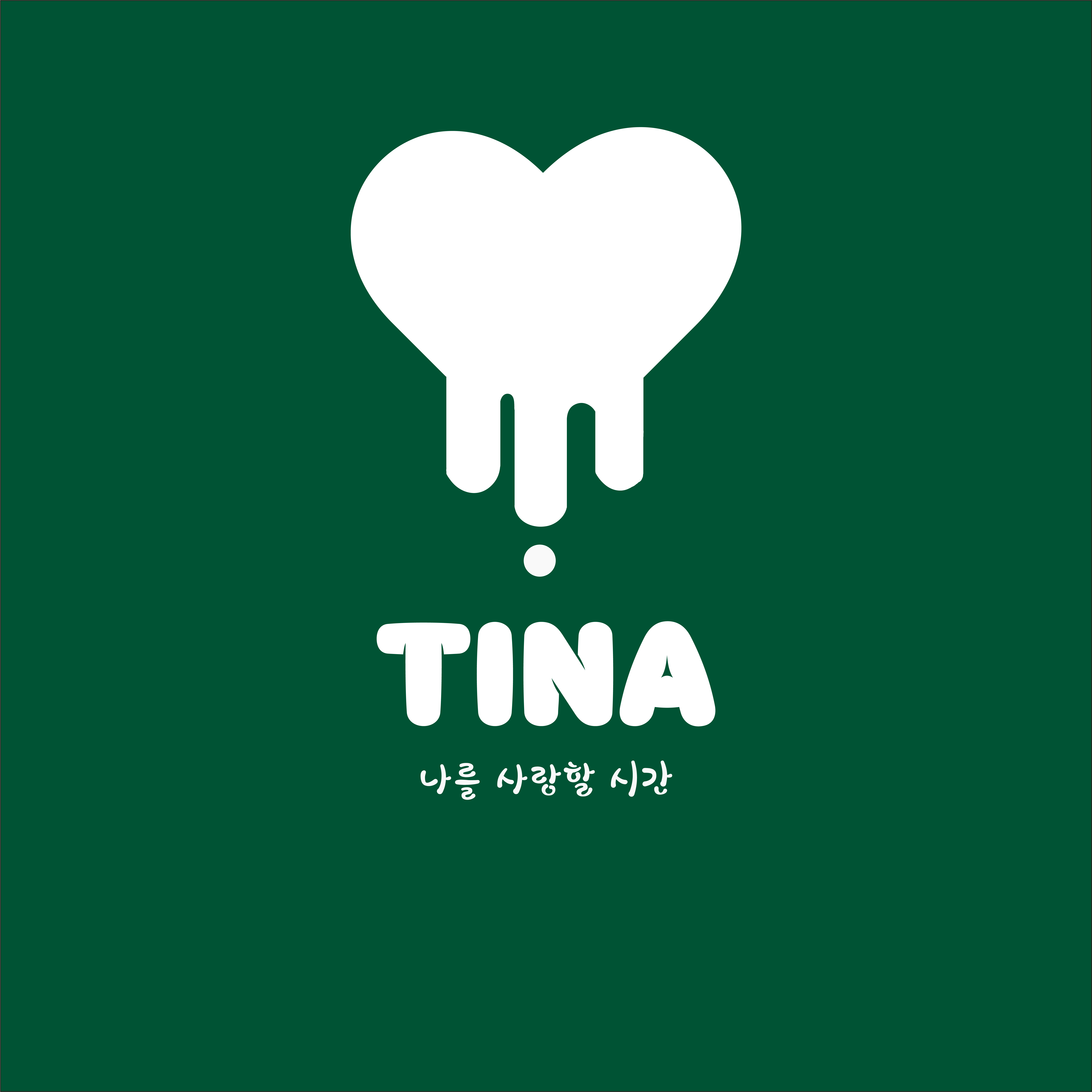 티나네이처에스테틱