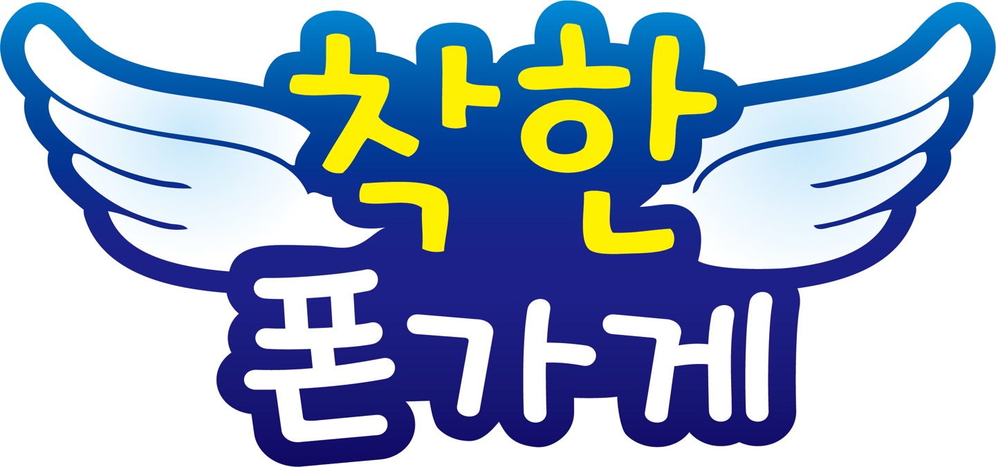 착한폰가게