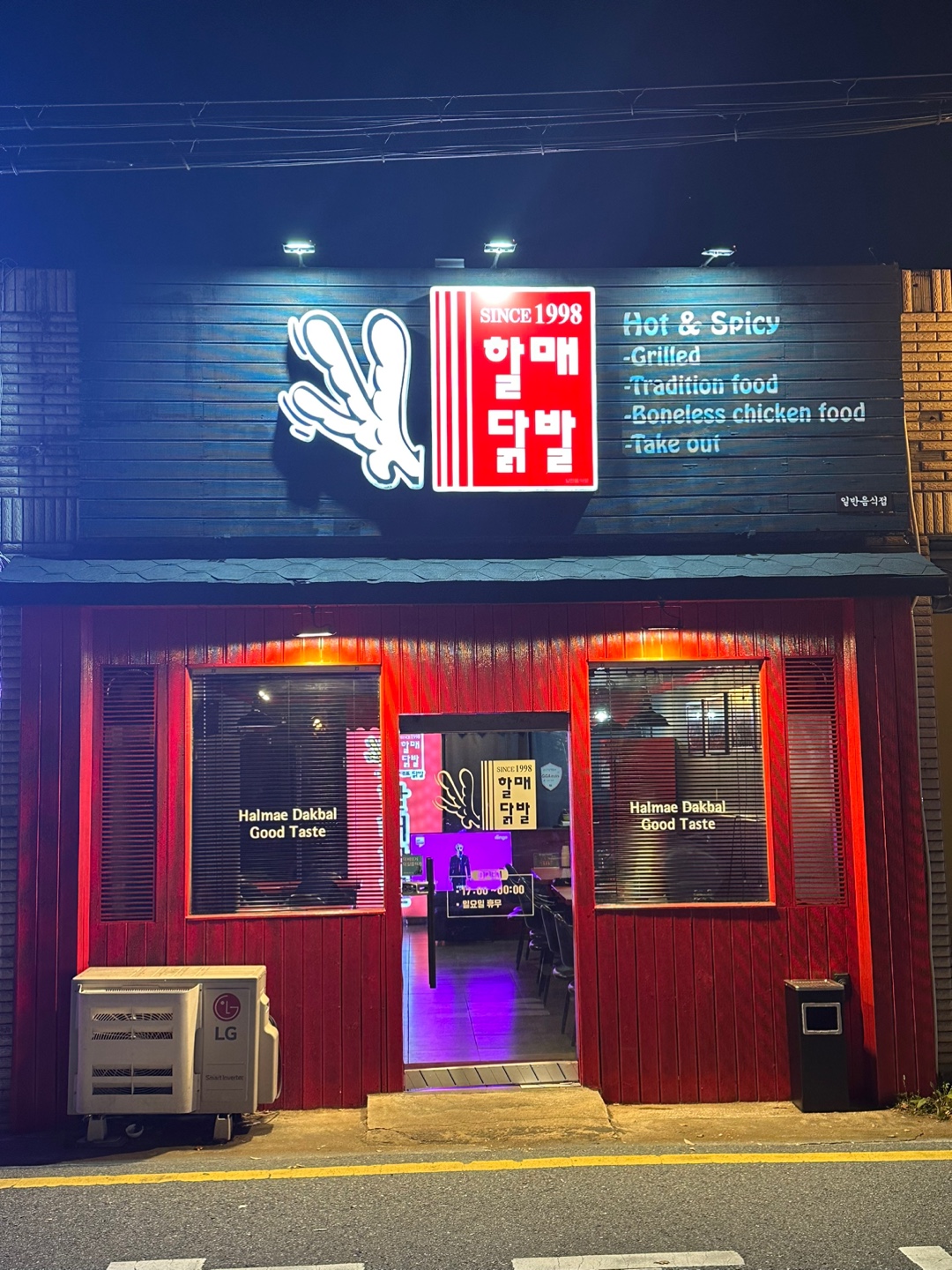 할매닭발