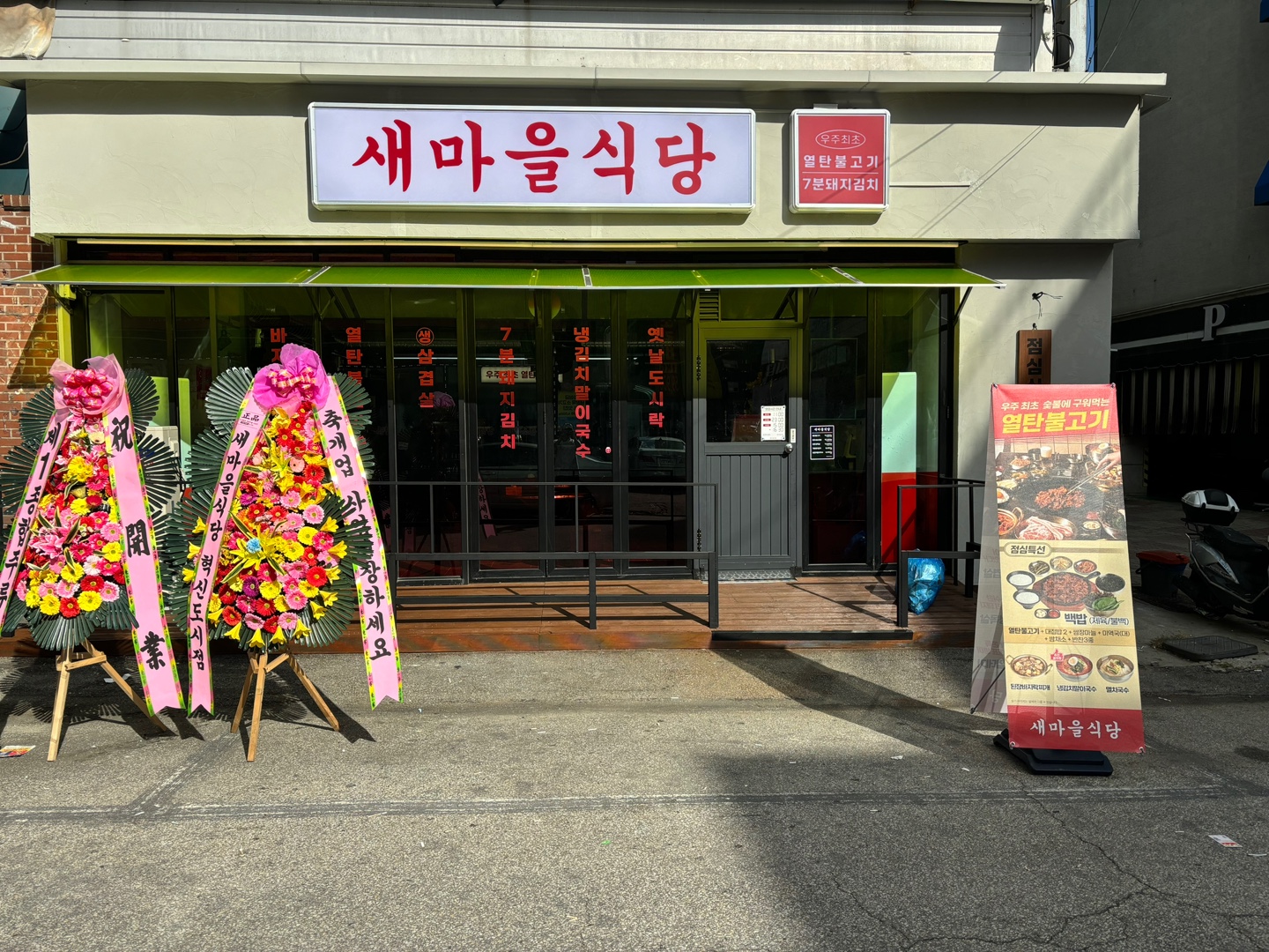 새마을식당 원주단계점