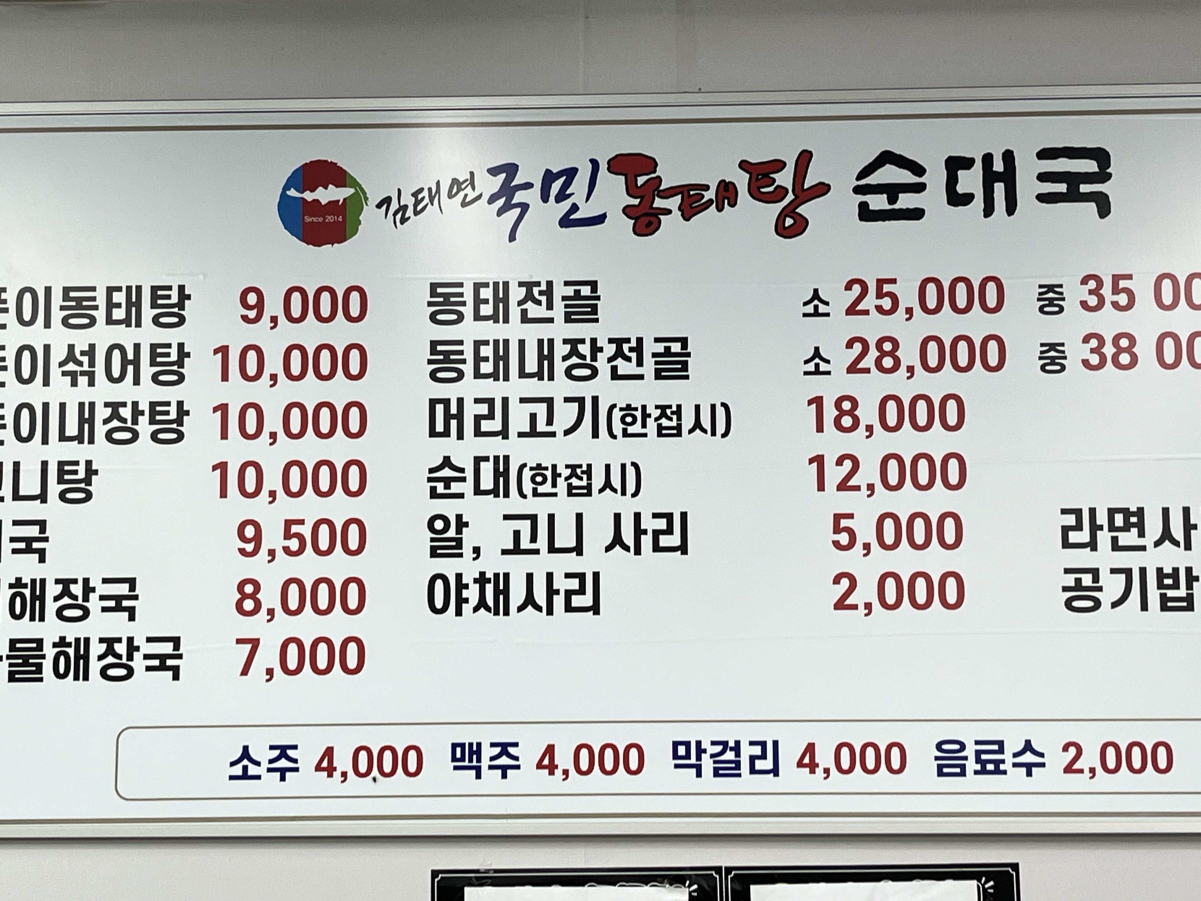 김태연 국민동태탕 하성점