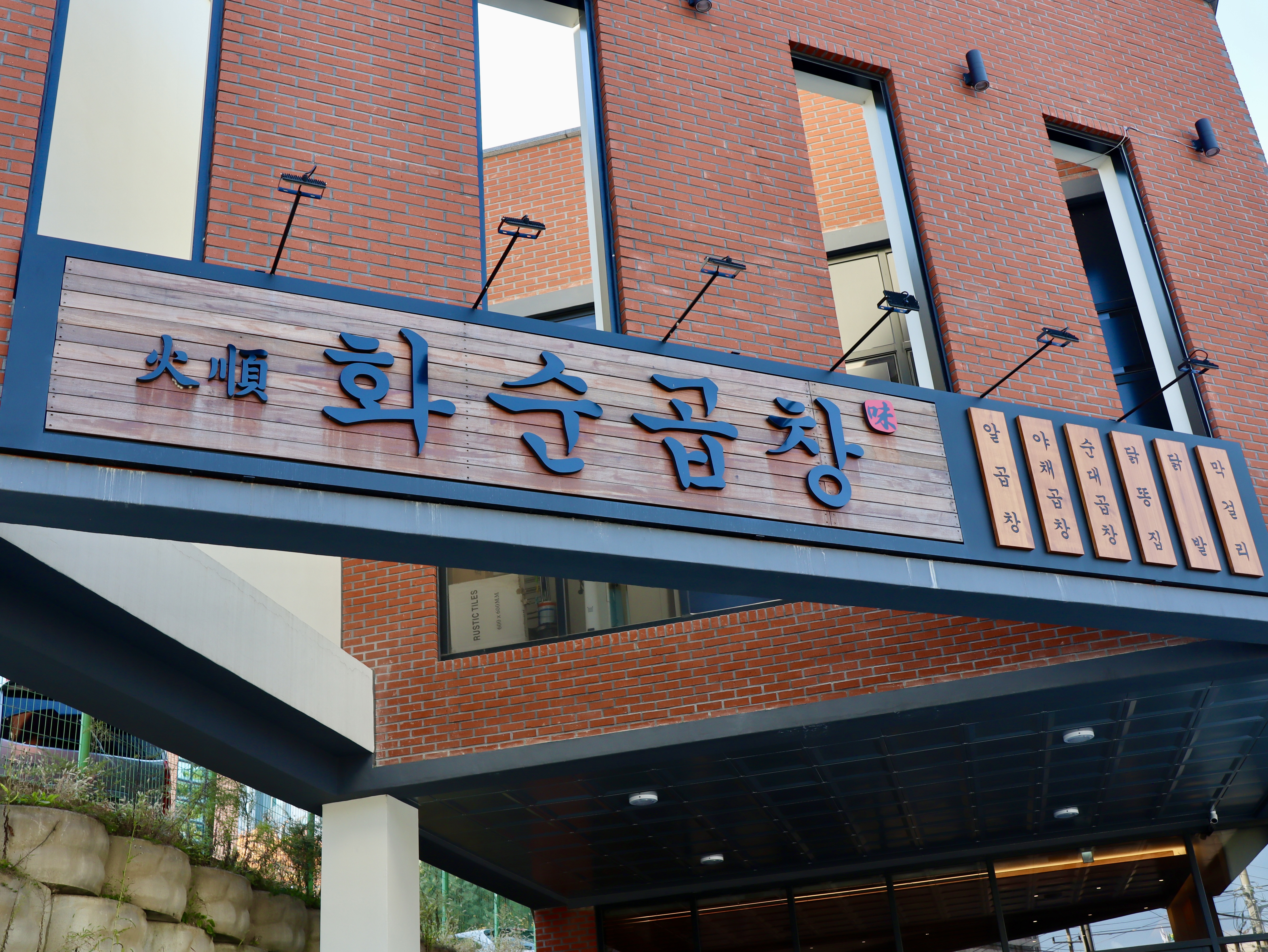 화순곱창