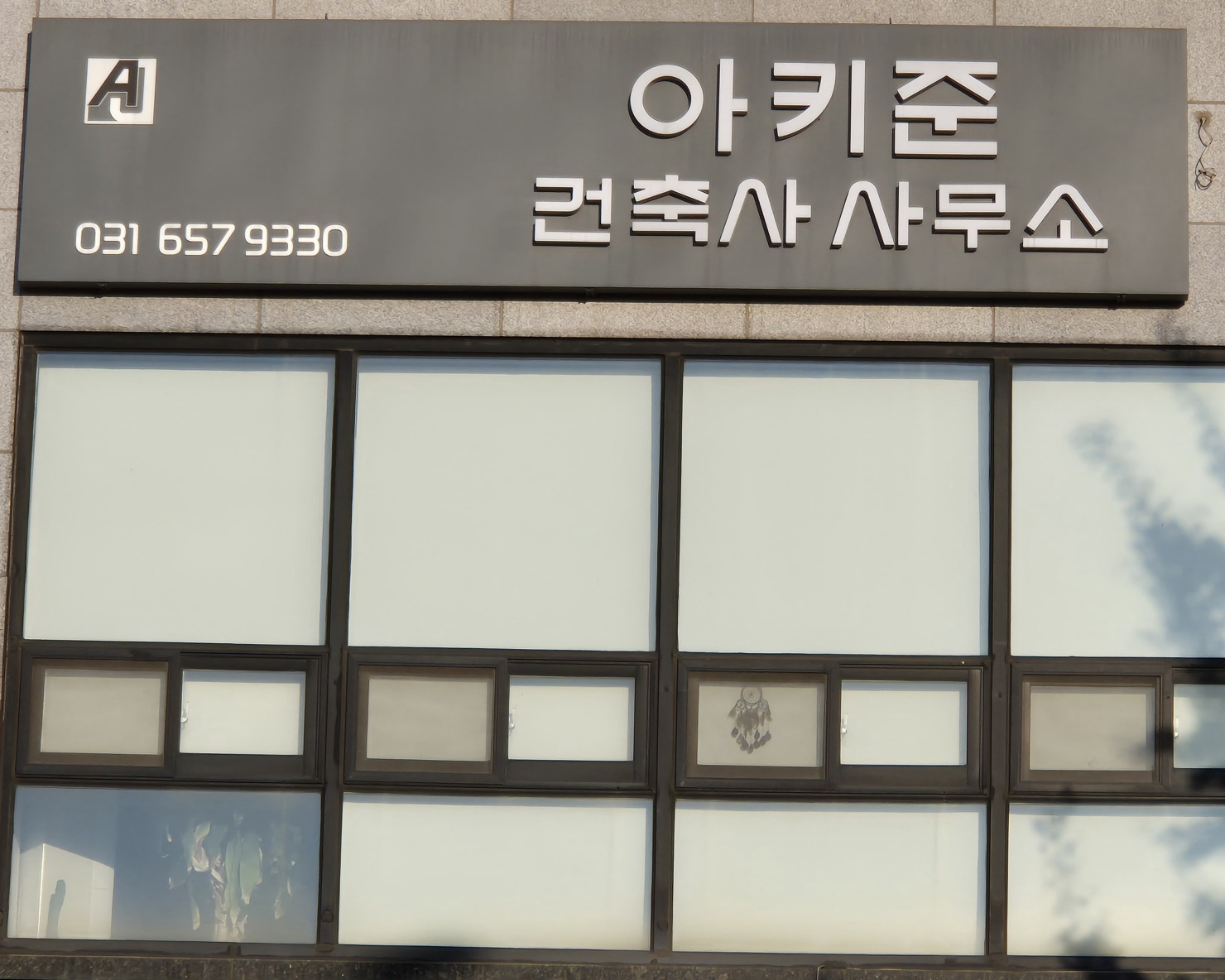 아키준건축사사무소