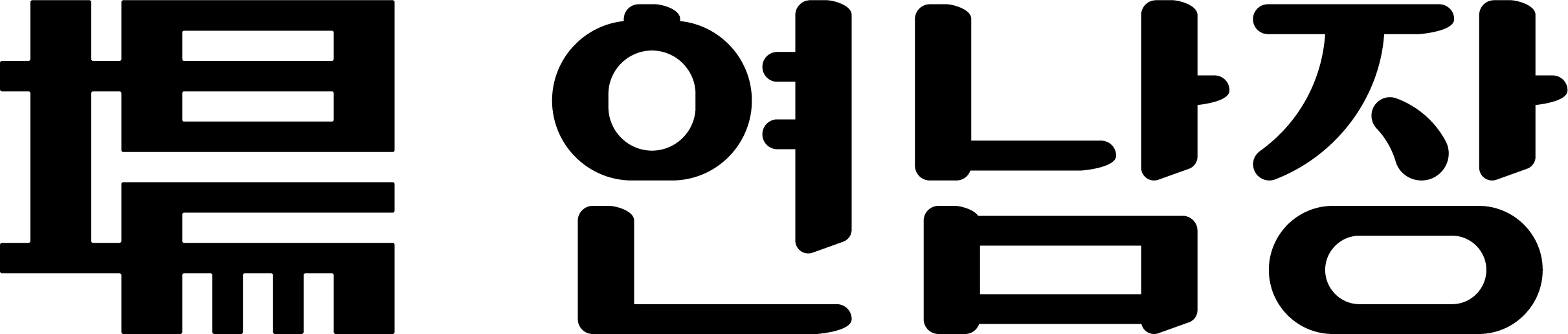 연남장